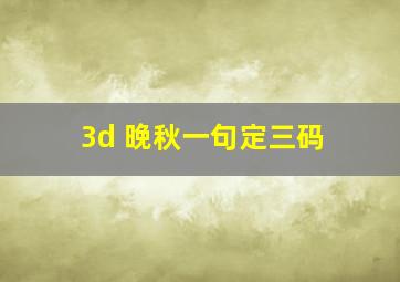 3d 晚秋一句定三码